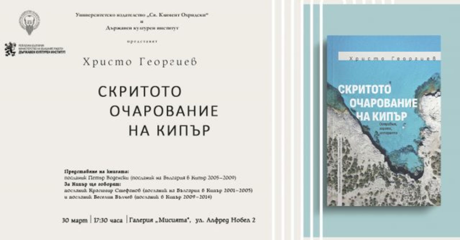 Премиера на книгата "Скритото очарование на Кипър" от Христо Георгиев