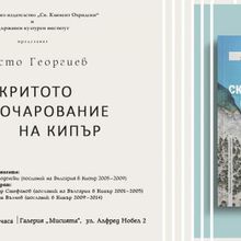 Premiere of the Book "The Hidden Charm of Cyprus" by Hristo Georgiev