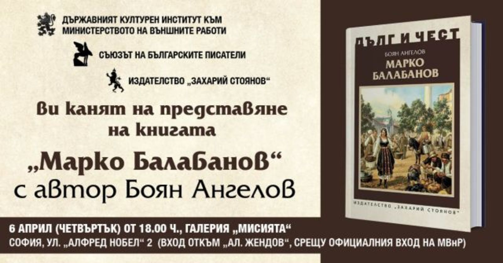  Премиера на монографичното изследване „Марко Балабанов“