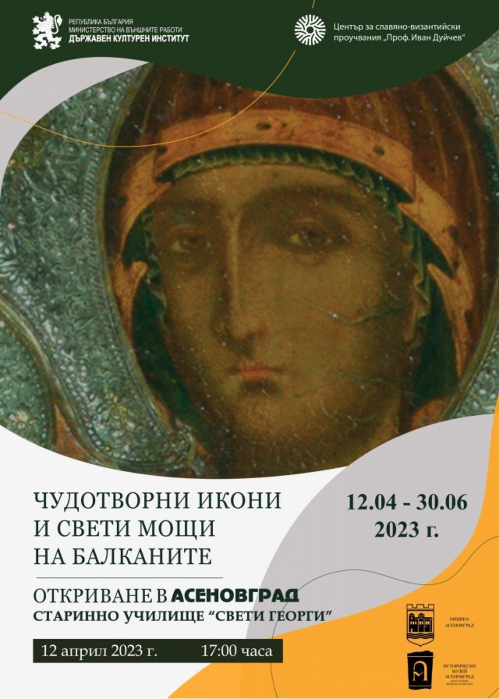 The Exhibition "Miraculous Icons and Holy Relics of the Balkans" will be Opened in Asenovgrad