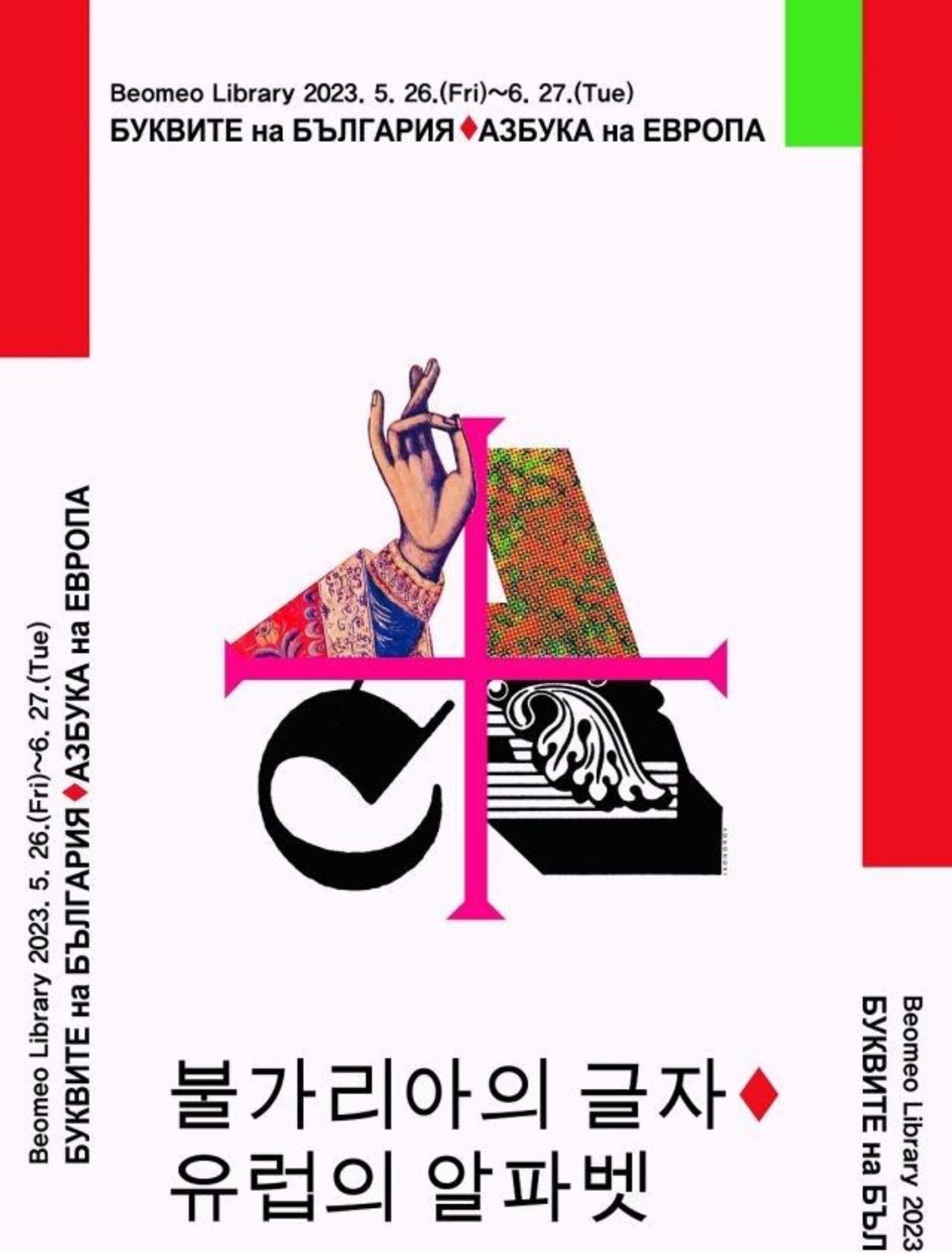 Month of Bulgarian culture in the city of Daegu, Republic of Korea, May 26 - June 30, 2023