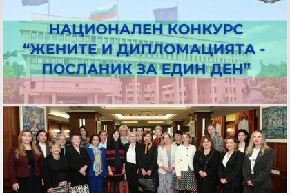 Поради големия интерес до 10 декември се удължава срокът за кандидатстване в Националния конкурс „Жените и дипломацията – посланик за един ден“  
