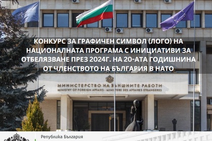 МВнР обявява конкурс за графичен символ (лого) на Националната програма с инициативи за отбелязване на 20-ата годишнина от членството на България в НАТО