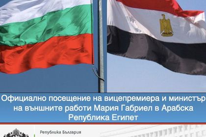 Вицепремиерът и министър на външните работи Мария Габриел е на официално посещение в Арабска Република Египет