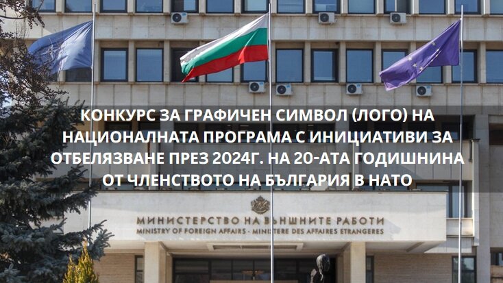 Конкурс за графичен символ (лого) на Националната програма с инициативи за отбелязване на 20-ата годишнина от членството на България в НАТО