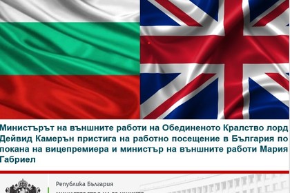 Министърът на външните работи на Обединеното Кралство лорд Дейвид Камерън пристига на работно посещение в България по покана на вицепремиера и министър на външните работи Мария Габриел