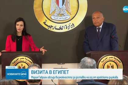 Визита в Египет: Мария Габриел обсъди възможността за доставки на газ от арабската държава