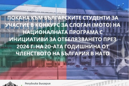 Покана за участие в организирания от МВнР конкурс за слоган (мото) на Националната програма с инициативи за отбелязване през 2024 г. на 20-ата годишнина от членството на България в НАТО