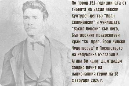 Отбелязване на 151-годишнината от гибелта на Васил Левски 