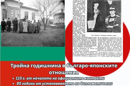 България и Япония: 115 години сътрудничество, приятелство и взаимно разбирателство