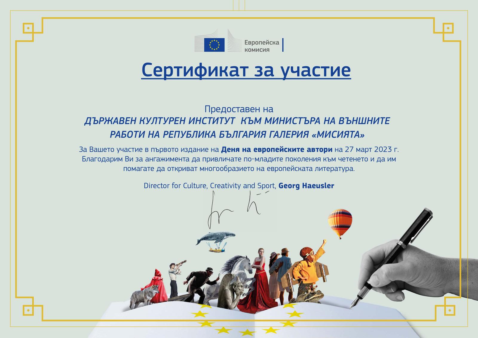 Държавният културен институт получи сертификат за участието си в Деня на европейските автори