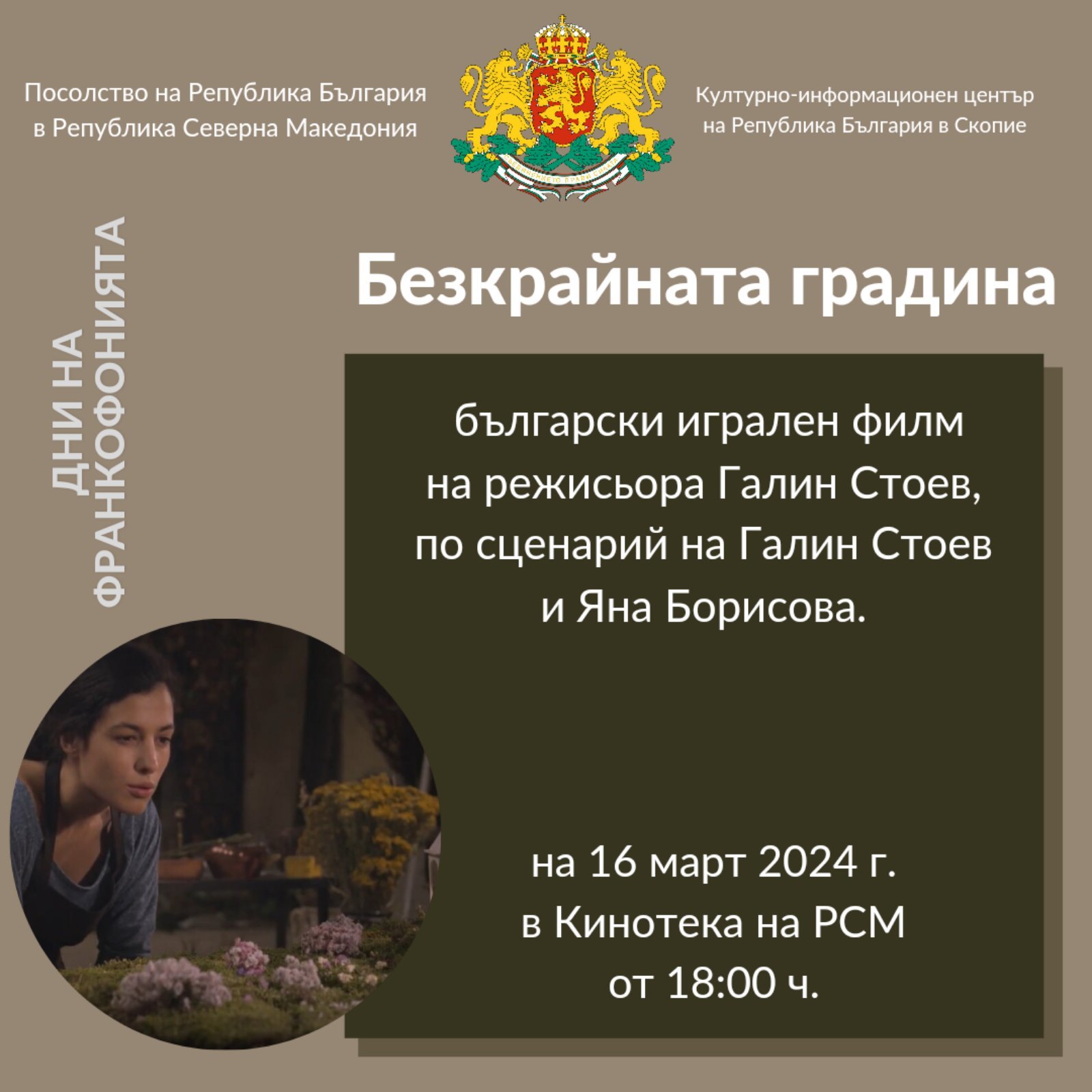 Прожекция на филма „Безкрайната градина“ в рамките на Седмицата на франкофонския филм в Скопие
