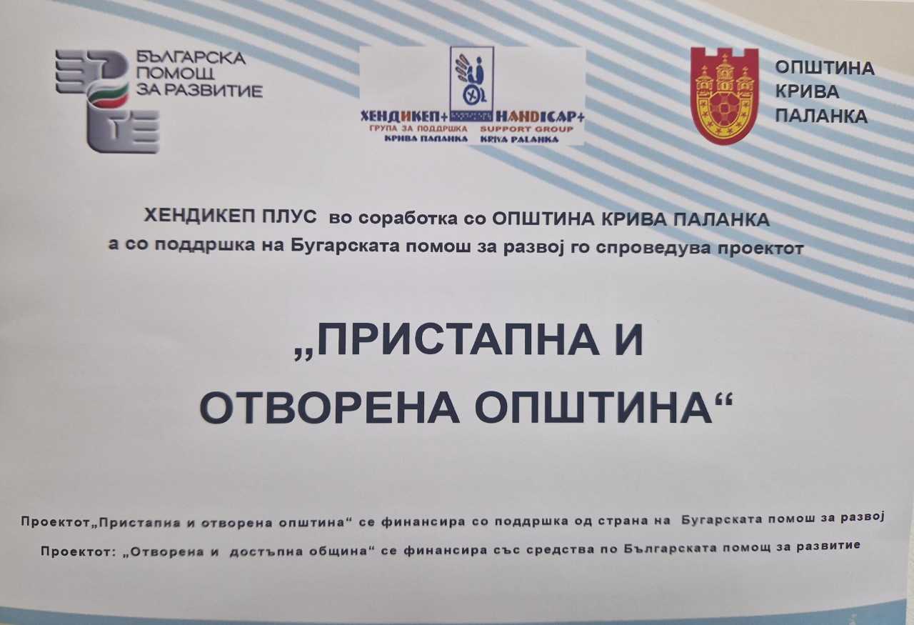 Подписване на меморандум между сдружение „Хандикеп Плюс“ и общинския съвет в Крива паланка - част от проект, финансиран по Българска помощ за развитие 