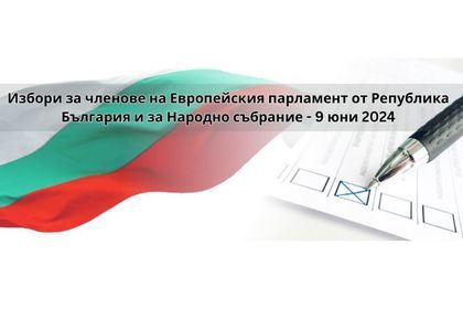 Българските граждани могат да гласуват в Посолството в град Алжир на 9 юни  2024 г. 