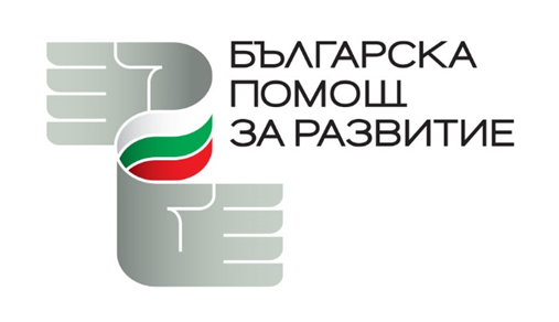 Обява за приемане на проектни предложения за финансиране по линия на Българската помощ за развитие през 2025 г. 