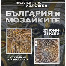 Мобилната изложба „България и мозайките“ ще открие обновената Антична вила „Армира“ край Ивайловград
