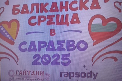 Провеждане „Балканска среща Сараево 2025 г. с участието на танцов клуб „Гайтани“ от България, 5-7 юни 2025 г.