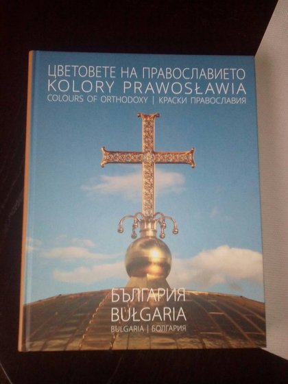 Представяне на албума „Цветовете на православието: България“ 
