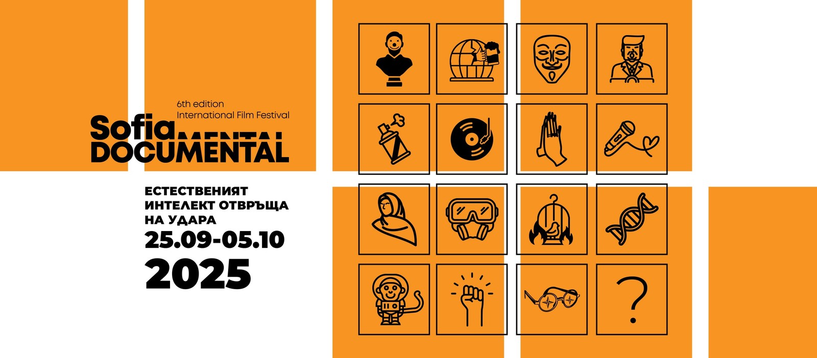 Държавният културен институт е партньор на шестото издание на SofiaDocumental 2025