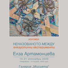 Изложба „Неназованото между – енкаустични експерименти“ на Елза Артамонцева