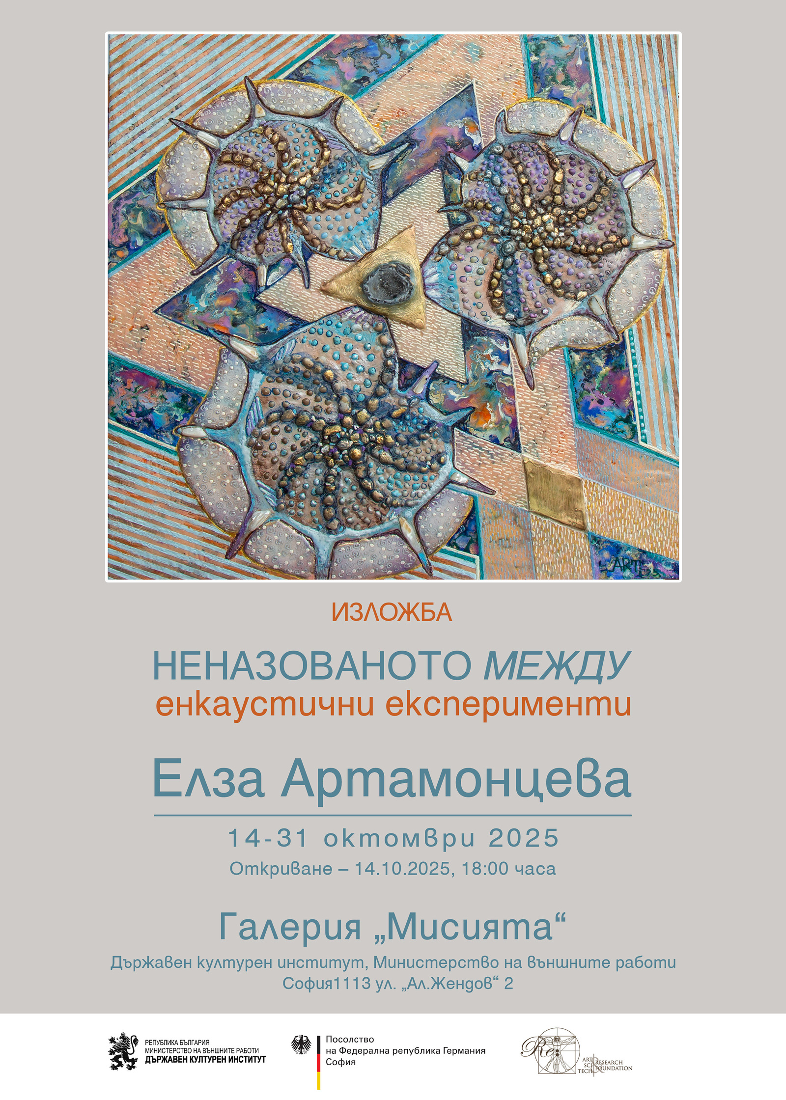 Изложба „Неназованото между – енкаустични експерименти“ на Елза Артамонцева