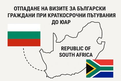 Отпадане на визите за български граждани при краткосрочни пътувания до Република Южна Африка