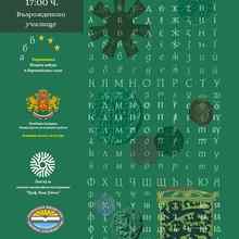 On the Occasion of the Day of the National Cultural Leaders – the exhibition “Alphabet and History” visits Kyustendil