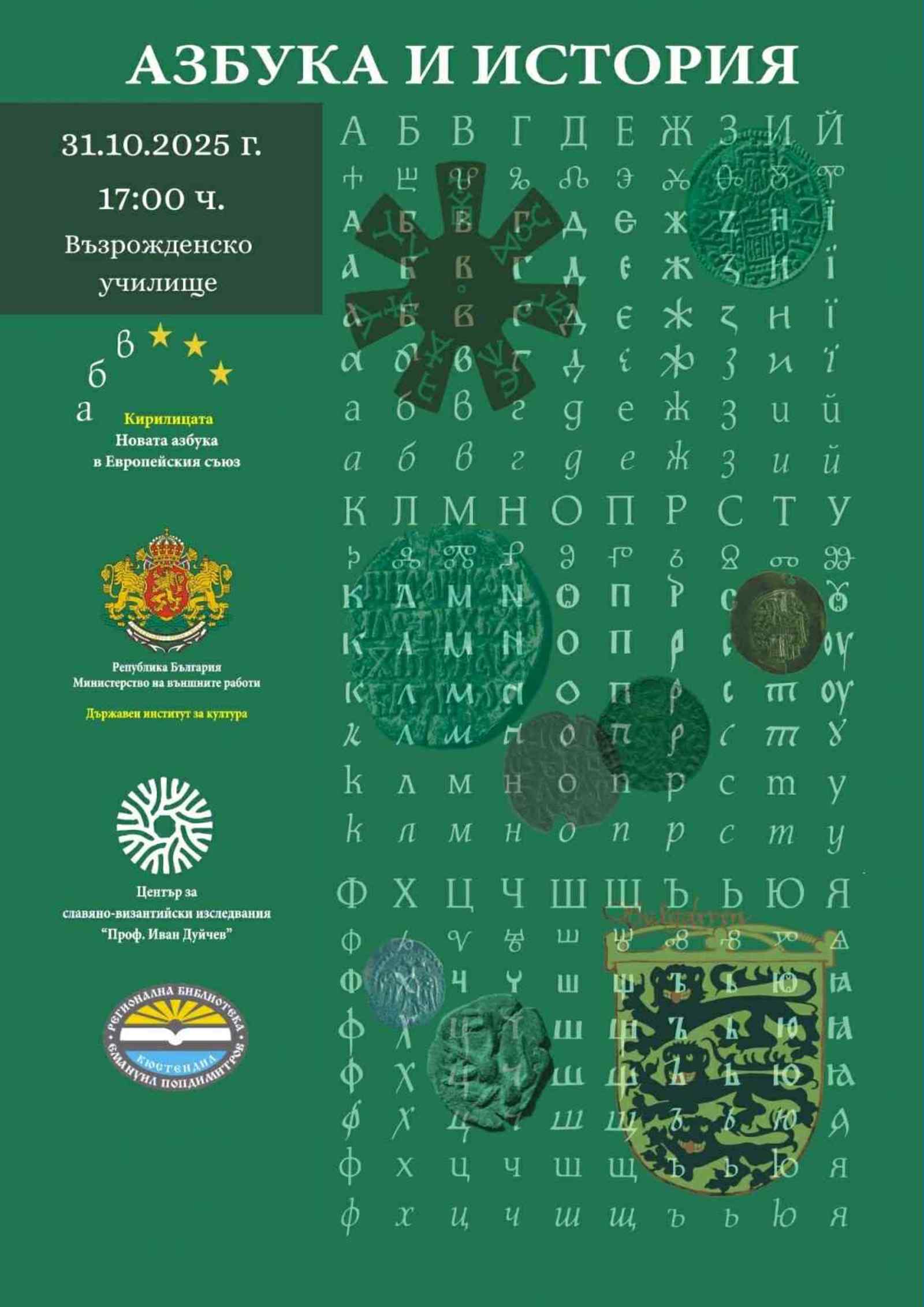 On the Occasion of the Day of the National Cultural Leaders – the exhibition “Alphabet and History” visits Kyustendil