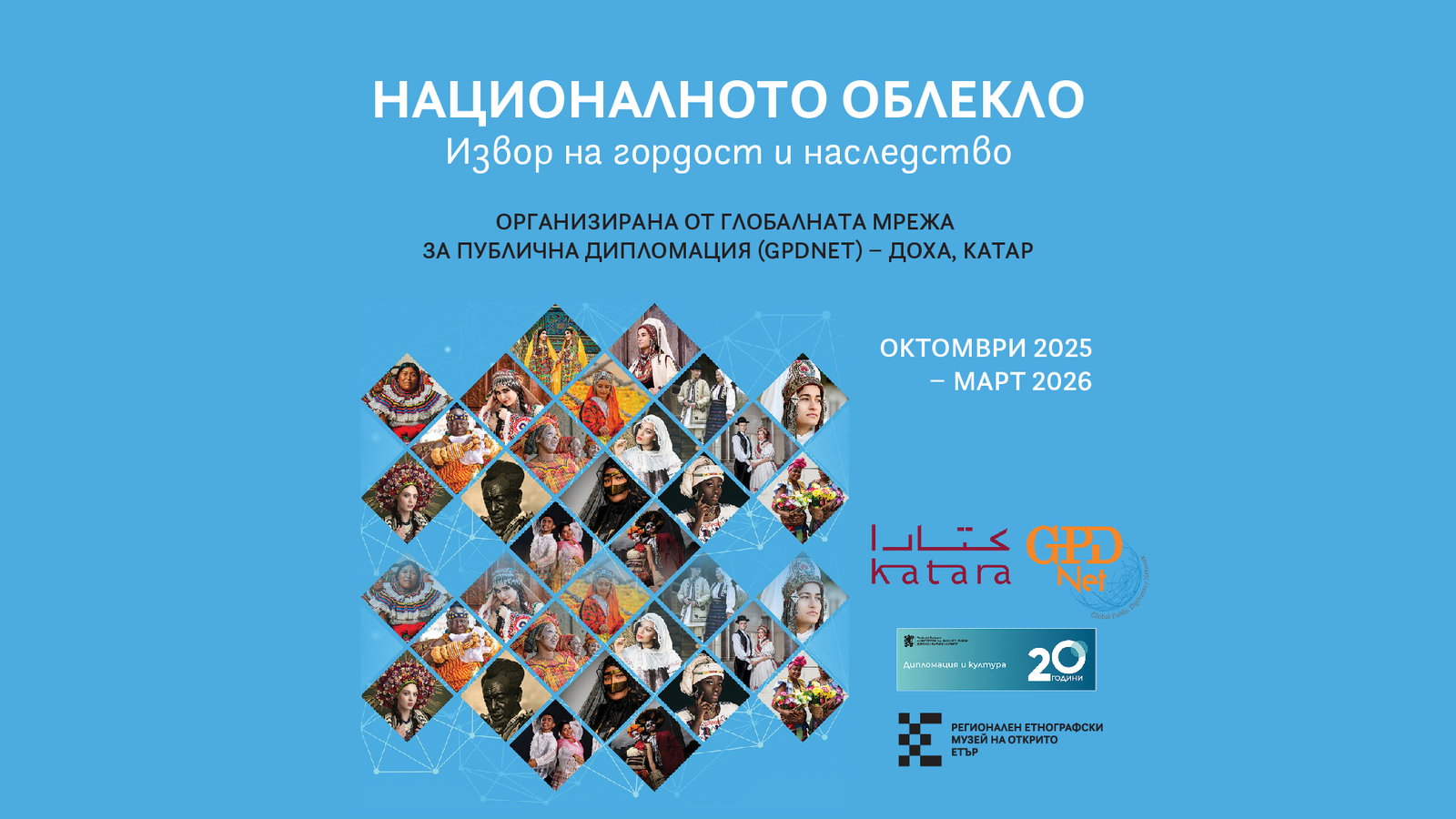 Международната фотографска изложба „Националното облекло: извор на гордост и наследство“ в Етнографския музей на открито „Етър“