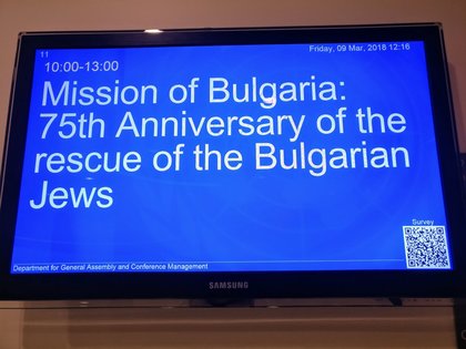 Панелна дискусия по повод на 75-ата годишнина от спасяването на българските евреи 