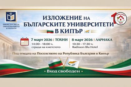 Изложение на българските университети в Кипър, което ще се проведе в периода 07–09 март 2026 г. в градовете Лимасол и Ларнака