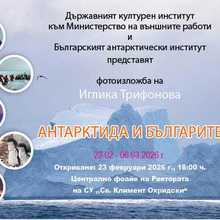 Откриване на фотографската изложба „Антарктида и българите“