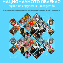 The exhibition: "National Dress: a Source of Pride and Heritage" to be Presented in Plovdiv