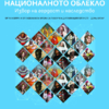 Откри се изложбата „Националното облекло: Извор на гордост и наследство“ в Регионалния етнографски музей в Пловдив