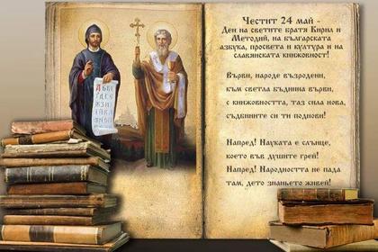 24 май - Ден на светите братя Кирил и Методий, на българската азбука, просвета и култура и на славянската книжовност