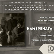 Предстояща премиера на книгата фотоалбум „Намерената България“ на Пейо Колев в Галерия „Мисията“
