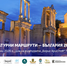 Държавният културен институт е партньор на международния форум „Културни маршрути – България 2026“ в Пловдив