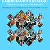 Международната фотографска изложба „Националното облекло: извор на гордост и наследство“ гостува в град Елена