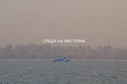 Документален филм „Среща на мистерии“