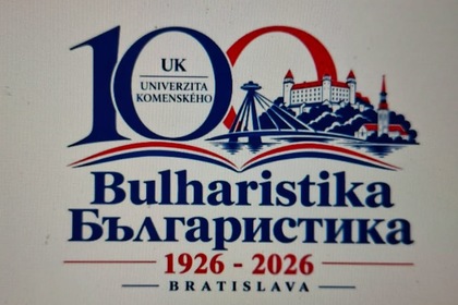С тържествен концерт и международна конференция се отбелязаха 100 години българистика в Братислава