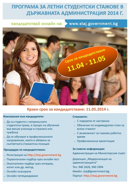 МВнР предлага 65 стажантски позиции по Програмата за летни студентски стажове за 2014 г.