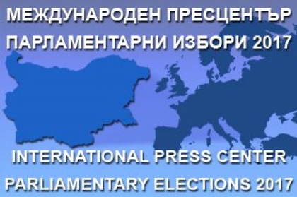 Акредитация на представители на медиите за Международен пресцентър "Парламентарни избори 2017"