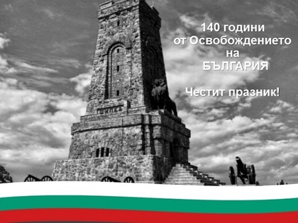 Честит национален празник!