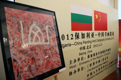 Българо-китайска изложба в Пекин
