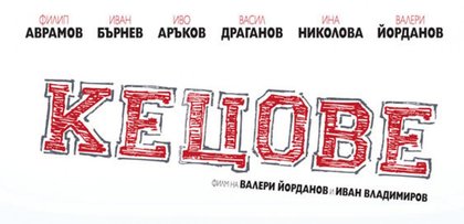 Прожекция на 11.12.2012 г. на филма "Кецове" в Eurooppasali