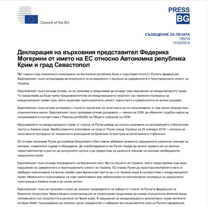 Декларация на върховния представител Федерика Могерини от името на ЕС относно Автономна република Крим и град Севастопол 