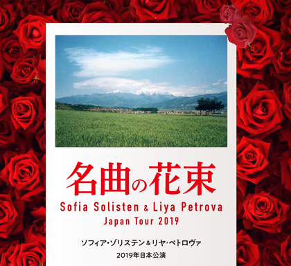 Концертно турне „Бисери от класиката“ на камерния ансамбъл „Софийски солисти“ в Япония