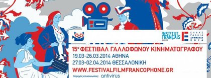 Представяне на български филм на Фестивала на франкофонското кино в Гърция
