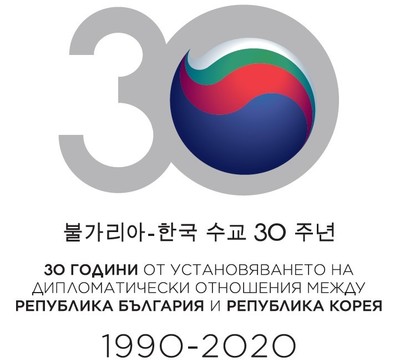 Отбелязване на 30-годишнината от установяване на дипломатически отношения между Р България и Р Корея през 2020 г. 