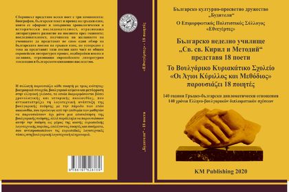 Сборник с българска поезия, преведена на гръцки език, беше издаден по повод Деня на славянската писменост и българската просвета и култура